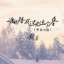 谁能陪我过完这个冬 (粤语dj版)