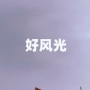 好风光