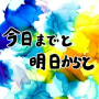 今日までと明日からと