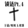锁链Pt.4