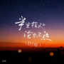 半生相处 沦为不熟 (Dj德朋版)