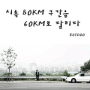 시속 80Km 구간을 60Km로 달리다 (feat. DEAN)