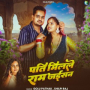 Pati Milale Ram Jaisan
