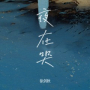 夜在哭