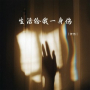 生活给我一身伤