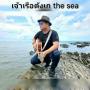 เจ้าเรือตังเก (Theseachannel)