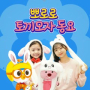 Pororo Banana Song (Korean Ver.)