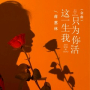 这一生我只为你活 (DJ京仔金曲版伴奏)