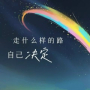 走什么样的路自己决定