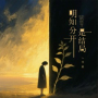 明知分开是结局