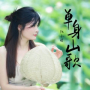单身山歌 (女声版)