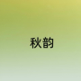 秋韵