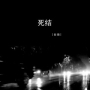 死结