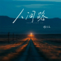 人间路 (女版)