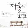 When Winter Comes (Feat. Sung Tae)