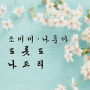 돌아와요 부산항에