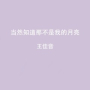 当然知道那不是我的月亮