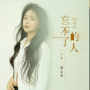忘不了的人 (国粤对唱版)