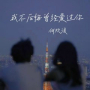 我不后悔曾经爱过你