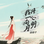 我将一心向明月