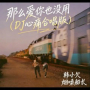 那么爱你也没用 (Dj心痛合唱版)