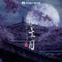孤星月 (完整版)
