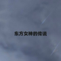 东方女神的传说