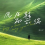 风儿转 向云端
