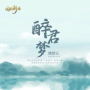 醉君梦(完整版)