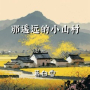 那遥远的小山村