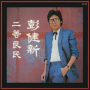 Wei He Sui Jie Dang (Album Version)