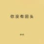 你没有回头
