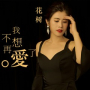 我不想再爱了