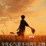 少年心气是不可再生之物