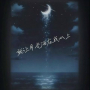 就让月光洒在我心上
