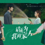 余生为证 (《请成为我的家人》片头曲)