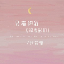 只有你我（没有我们）