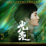 光亮（大型纪录片《紫禁城》主题歌）伴奏