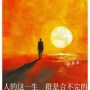 人的这一生 群是合不完的