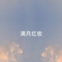 满月红妆