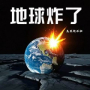 地球炸了