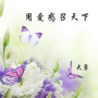 用爱感召天下