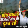 Bhais Charwah Kajali Tora Ke Duhat Rahe
