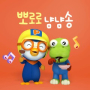 Pororo Yum Yum Song