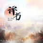 评书(完整版)