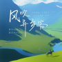 风吹异乡客