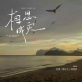 相思成灾 (合唱版)