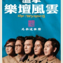 樂壇風雲