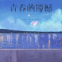 青春的遗憾