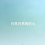 月亮月亮我的心